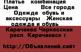 Платье - комбинация!  › Цена ­ 1 500 - Все города Одежда, обувь и аксессуары » Женская одежда и обувь   . Карачаево-Черкесская респ.,Карачаевск г.